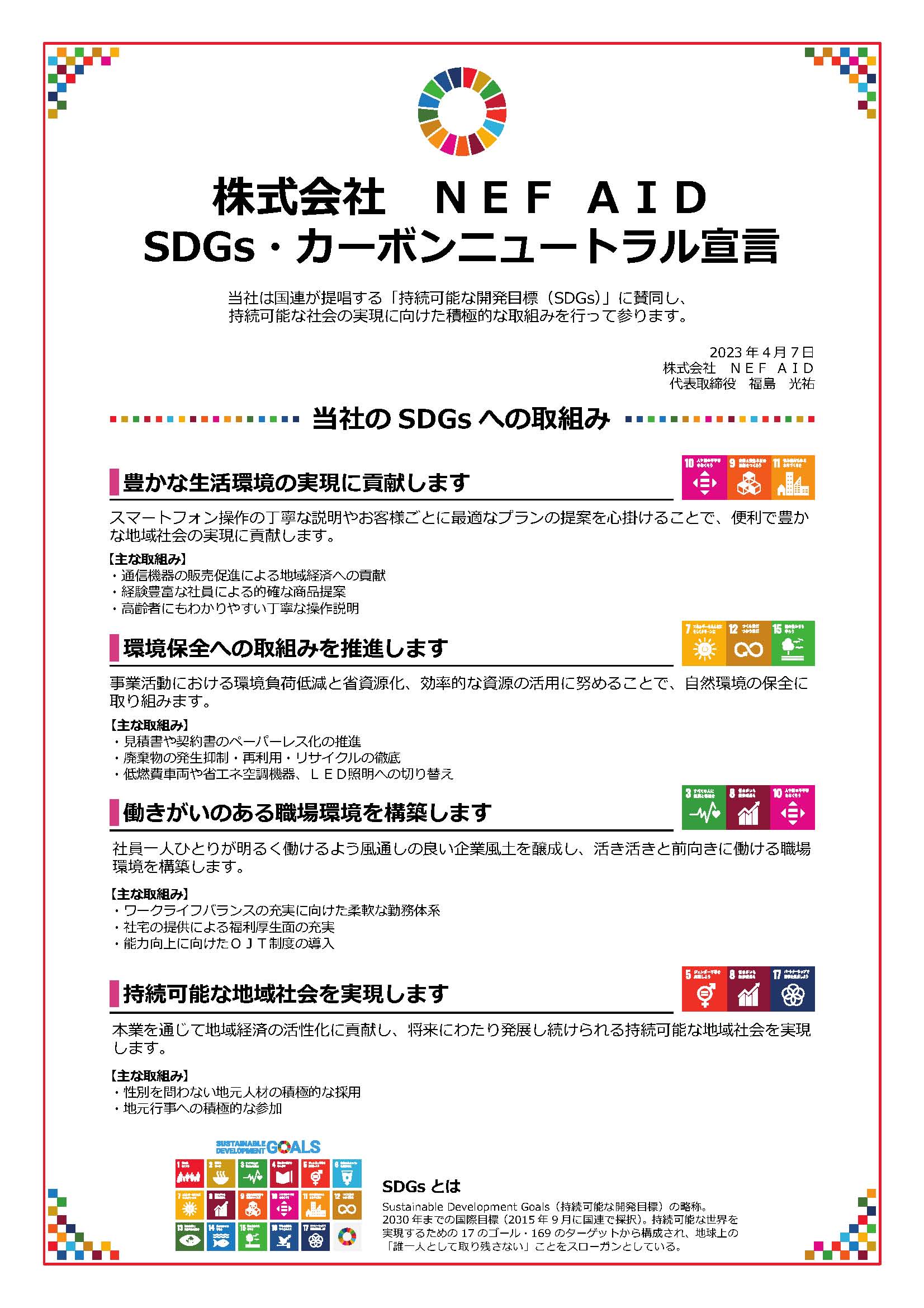 SDGs・カーボンニュートラル宣言