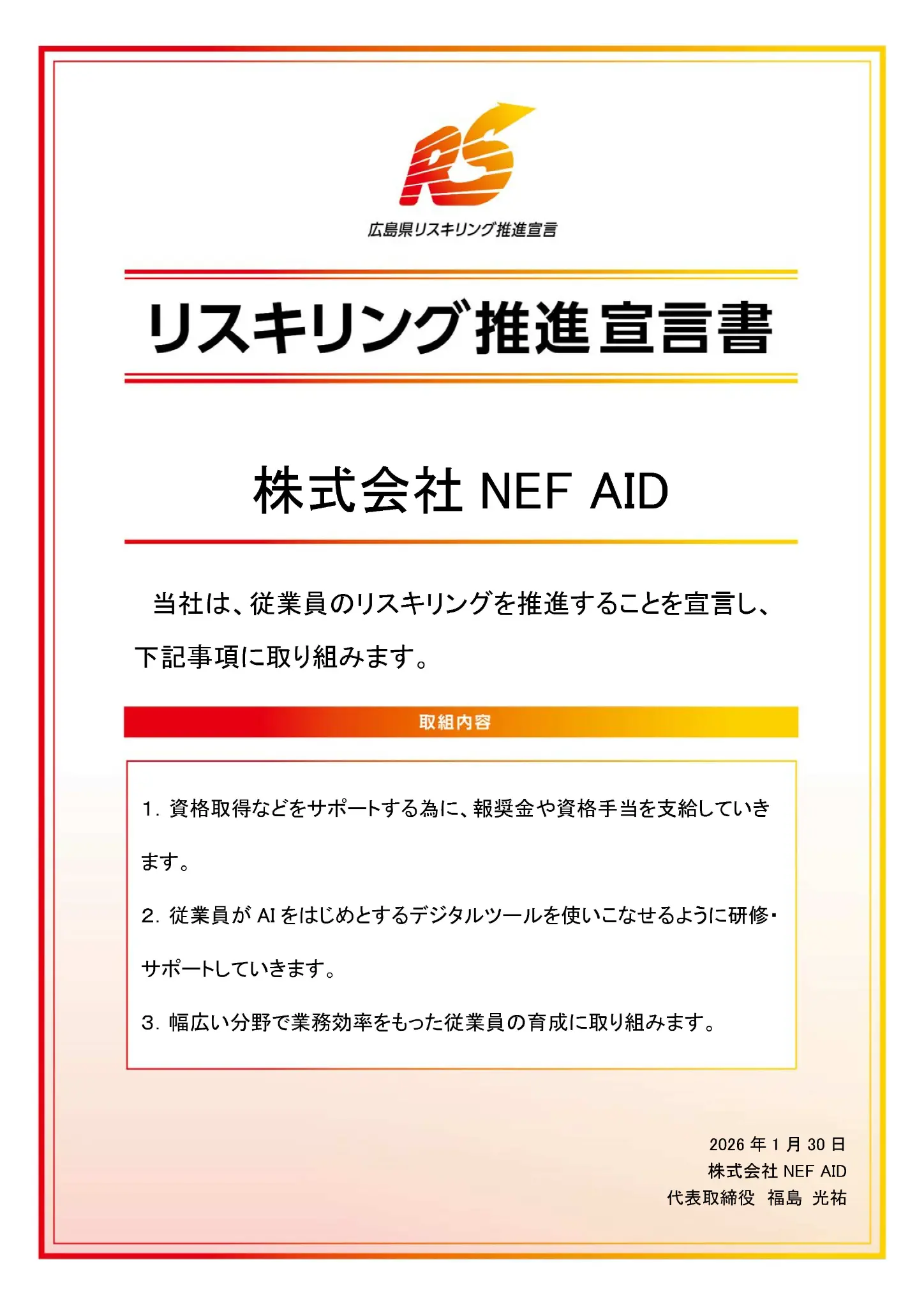 リスキング推進宣言書